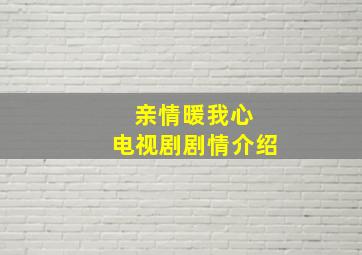 亲情暖我心 电视剧剧情介绍